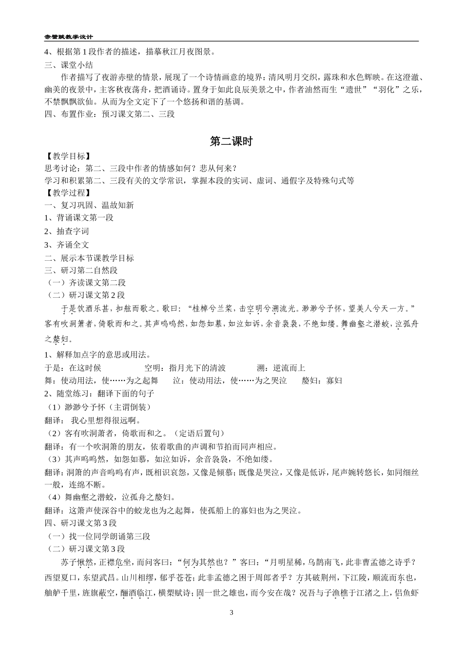 高中语文：赤壁赋教学设计教案人教新课标必修2_第3页