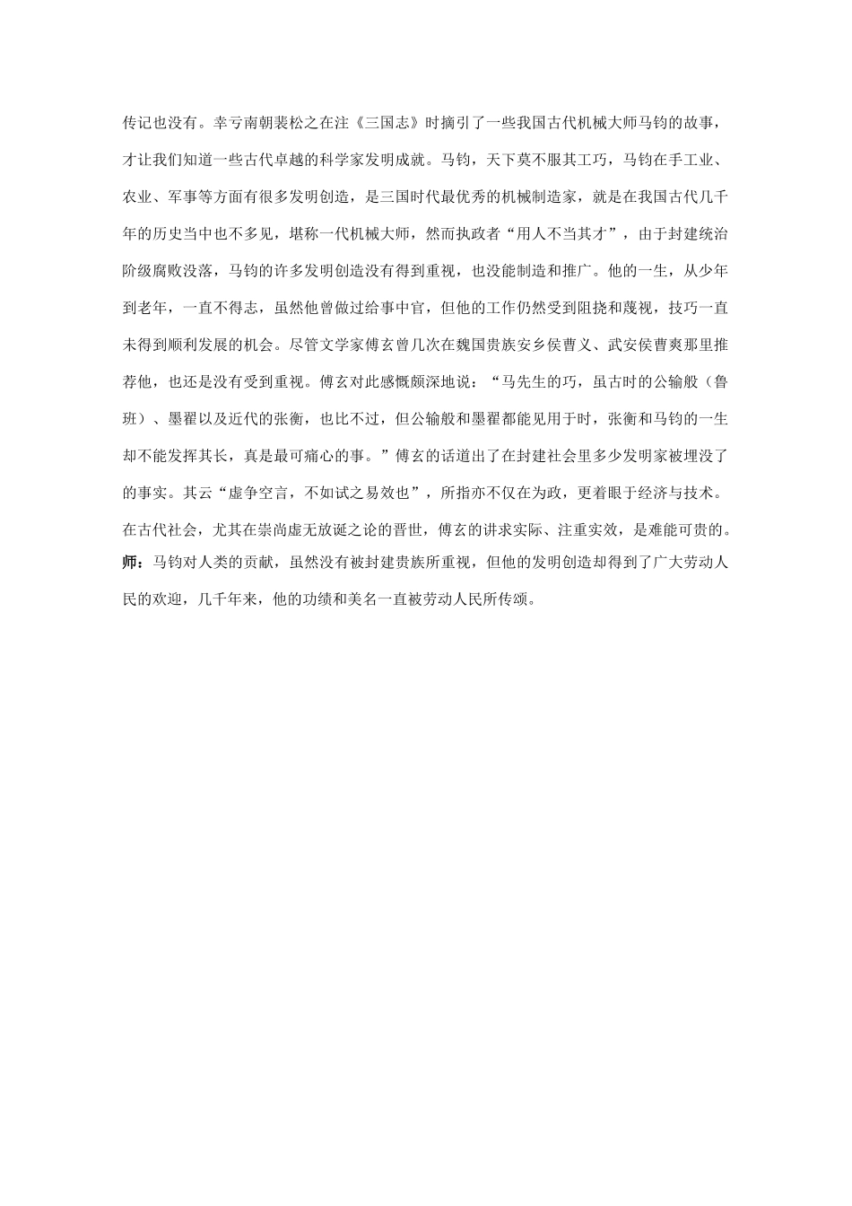 高中语文 15.马钧传 教案之课堂互动 粤教版选修传记选读_第2页