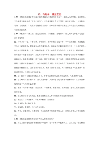 高中语文 15.马钧传 教案之课堂互动 粤教版选修传记选读