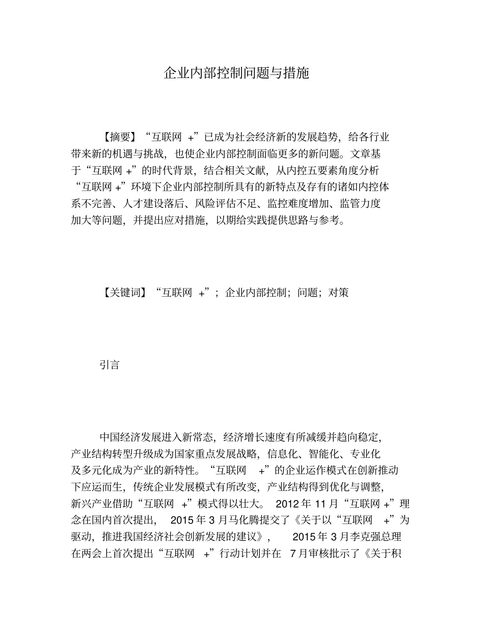 企业内部控制问题与措施_第1页