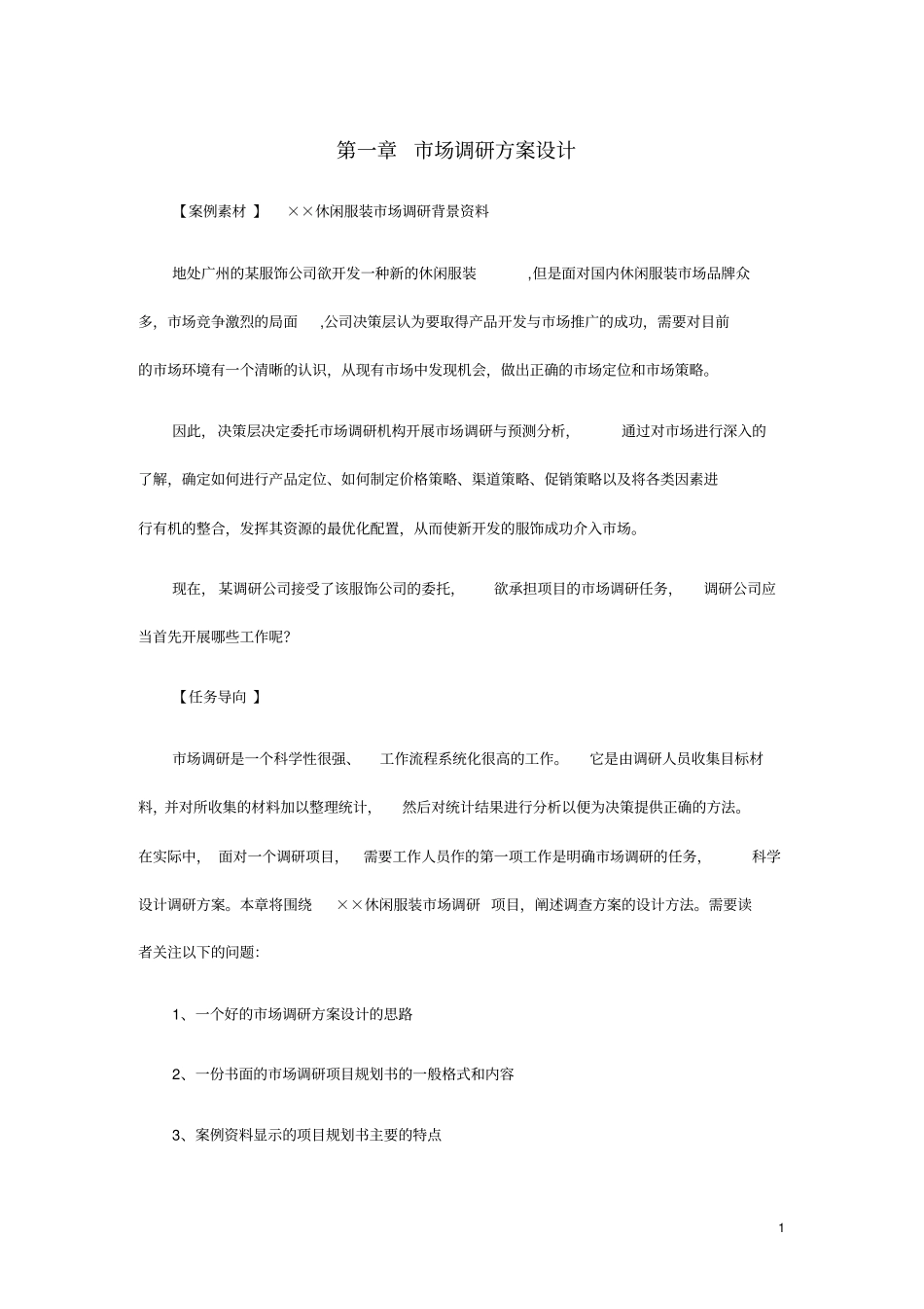 市场调研实施方案设计_第1页