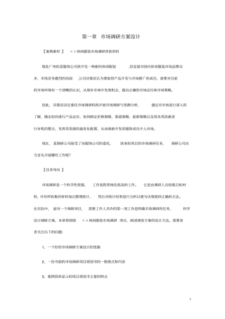 市场调研实施方案设计