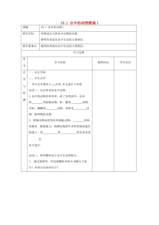 江苏省连云港东海县平明镇中学七年级生物下册 10.1 水中的动物教案 苏科版