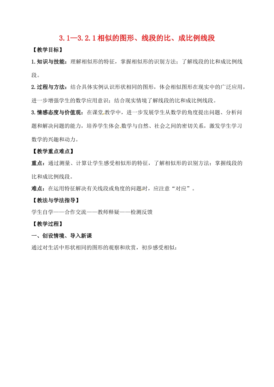 九年级数学上册 3.1-3.2.1相似的图形、线段的比、成比例线段教案 湘教版_第1页
