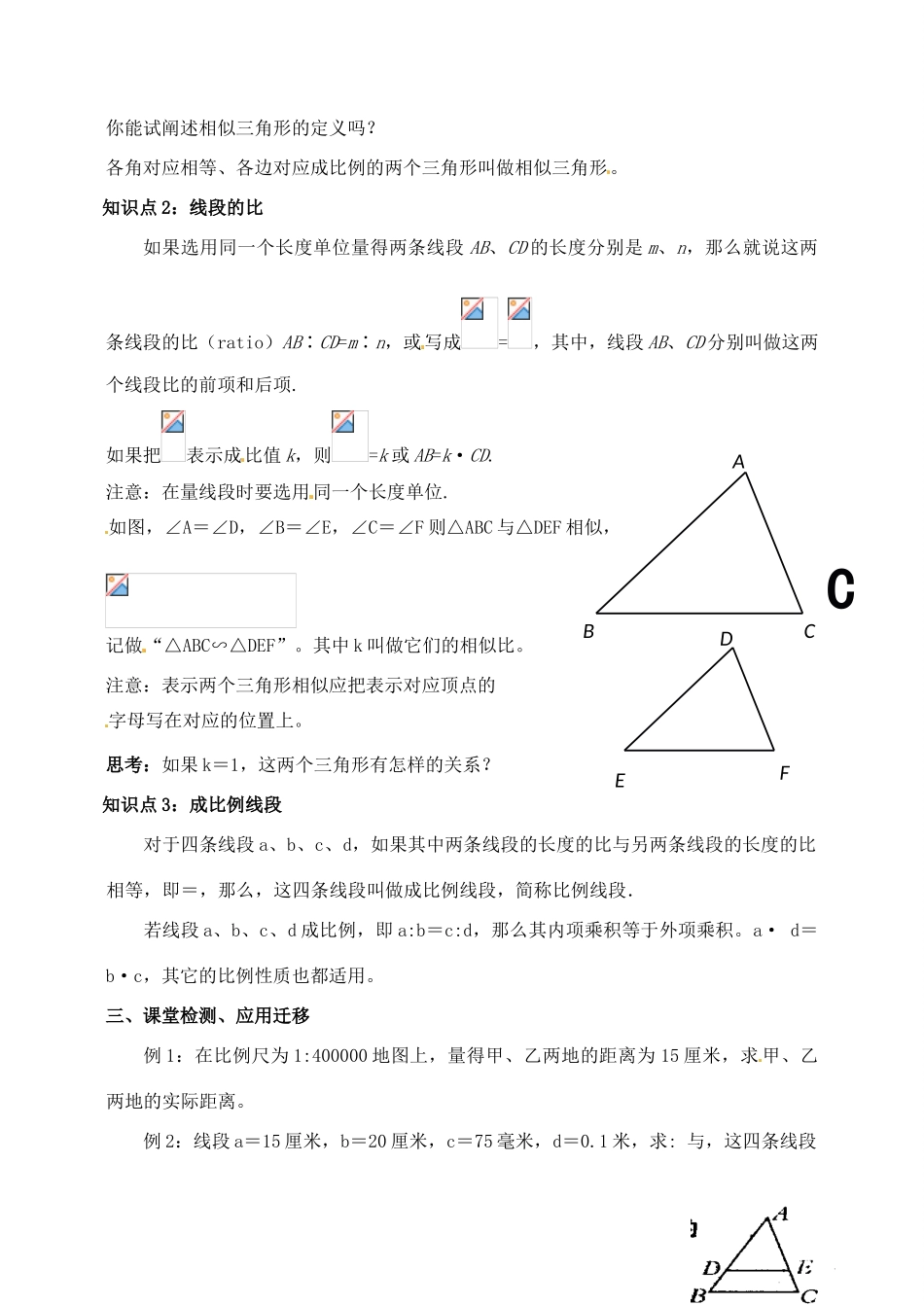 九年级数学上册 3.1-3.2.1相似的图形、线段的比、成比例线段教案 湘教版_第3页