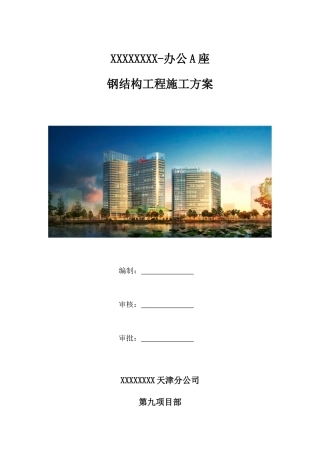 传媒钢结构工程施工方案培训资料