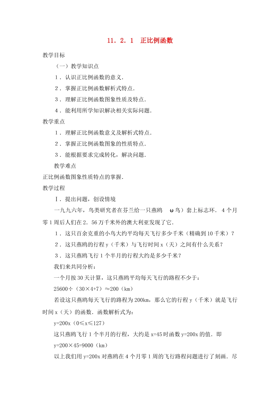 八年级数学11．2．1  正比例函数教案人教版_第1页