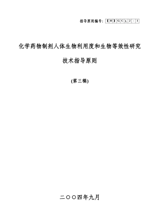 化学药物制剂人体生物利用度和生物等(1)