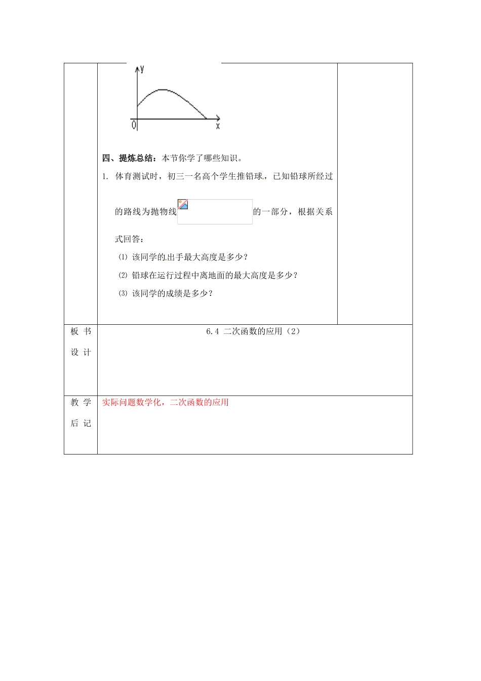 江苏省无锡市东绛实验学校九年级数学下册《6.4 二次函数的应用（2）》教学设计 北师大版_第3页