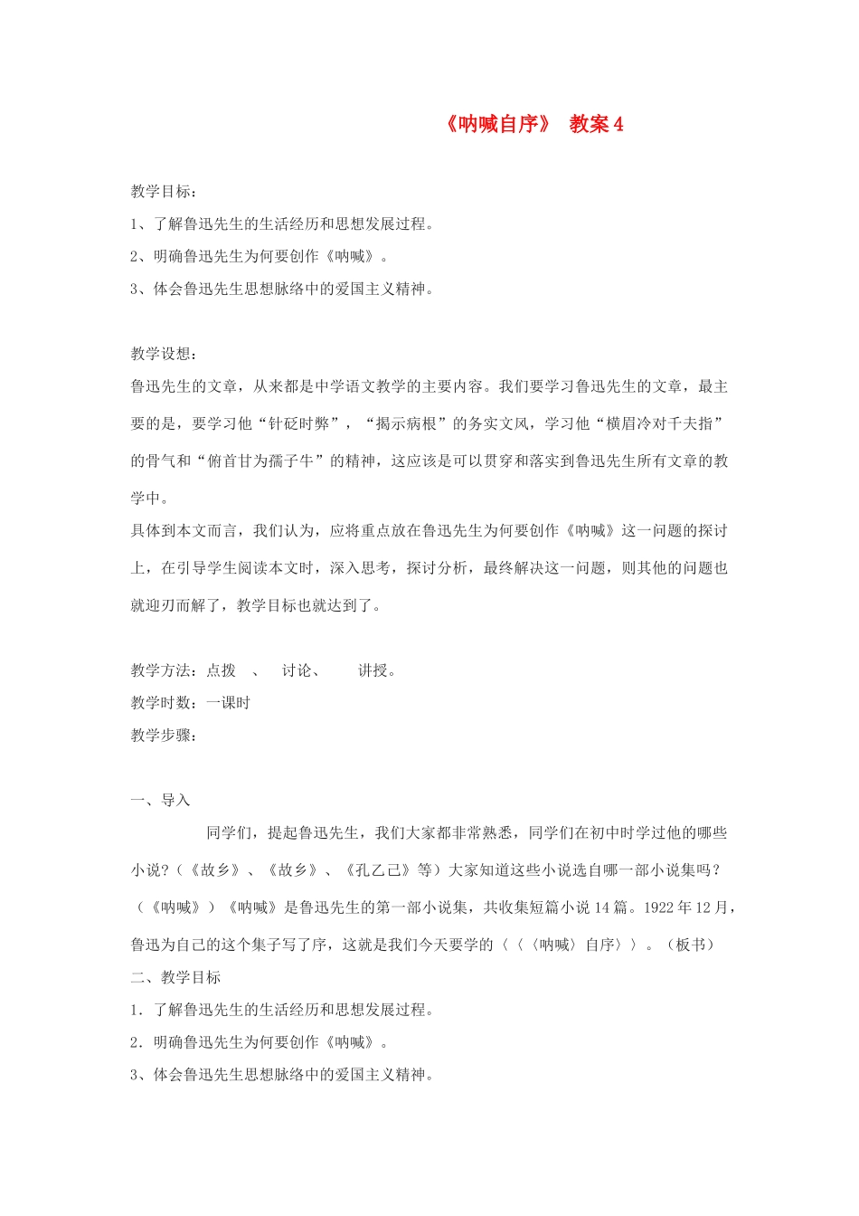 高中语文 《呐喊自序》4精品教案 北师大版必修1_第1页