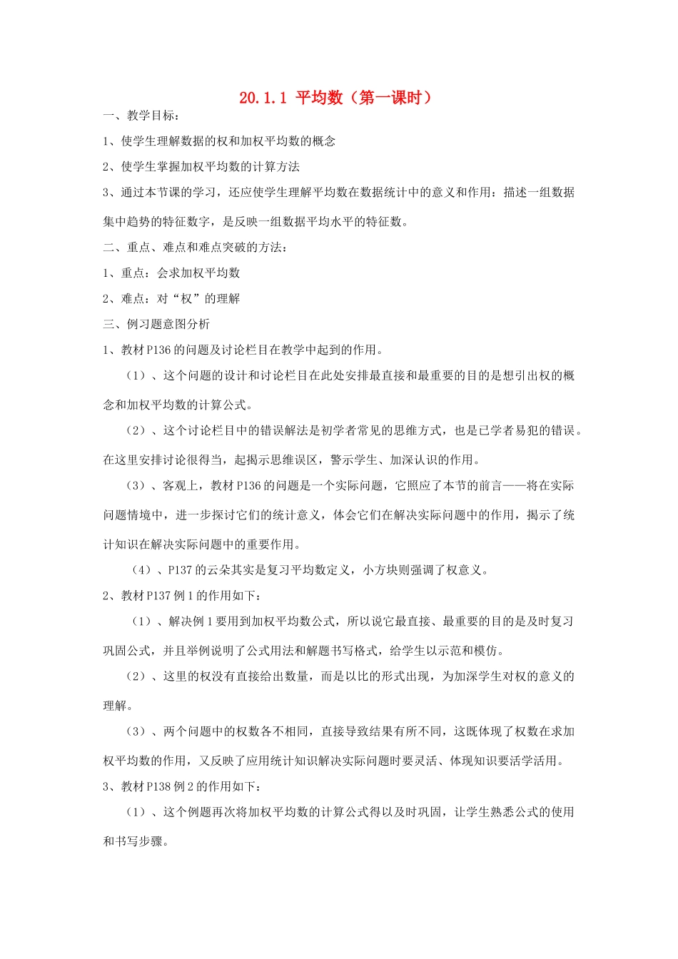 广东省东莞市寮步信义学校八年级数学下册《20.1.1 平均数（第一课时）》教案 新人教版_第1页