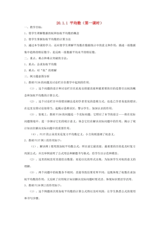 广东省东莞市寮步信义学校八年级数学下册《20.1.1 平均数（第一课时）》教案 新人教版