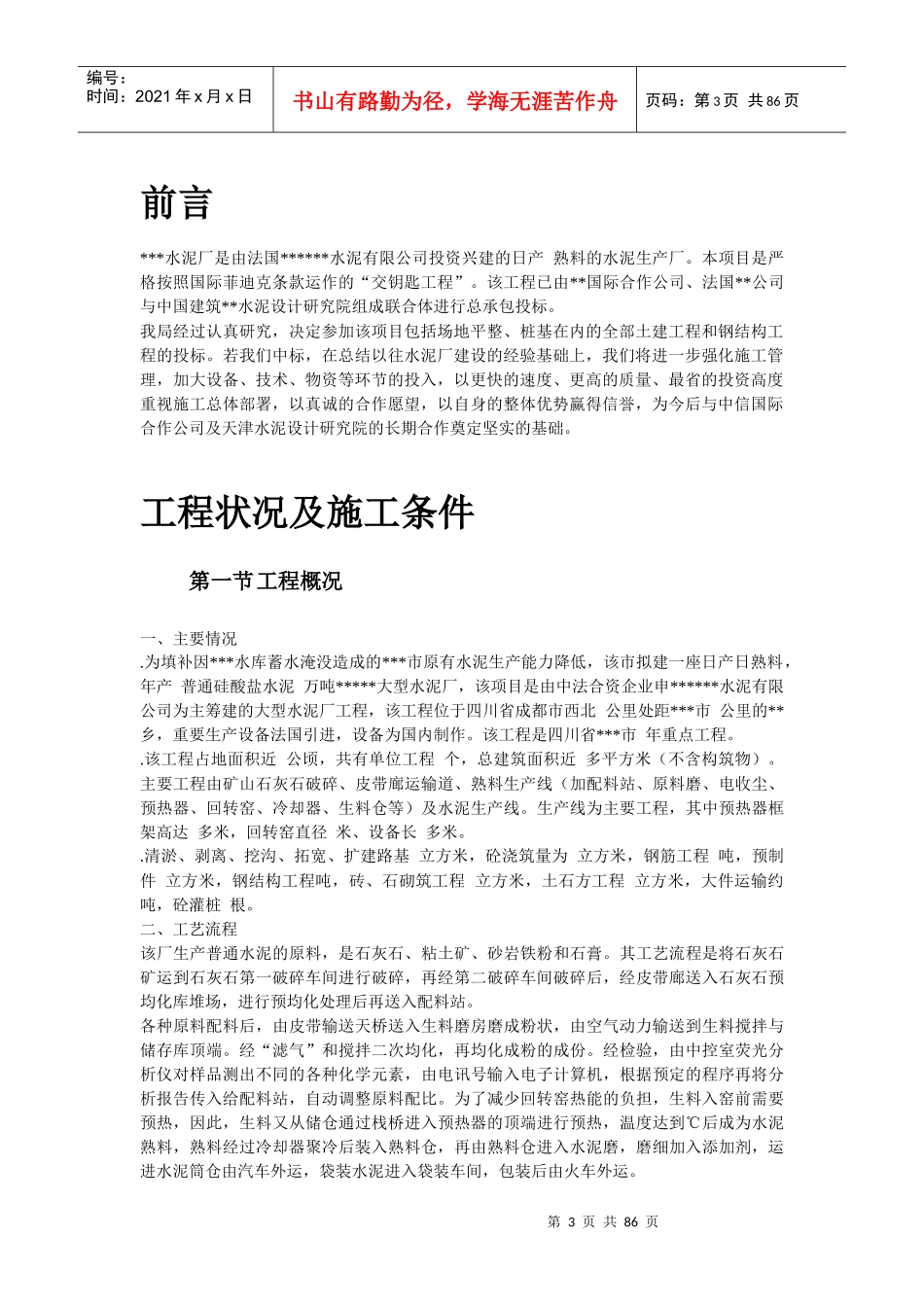 21-四川某水泥厂工程施工组织设计_第3页