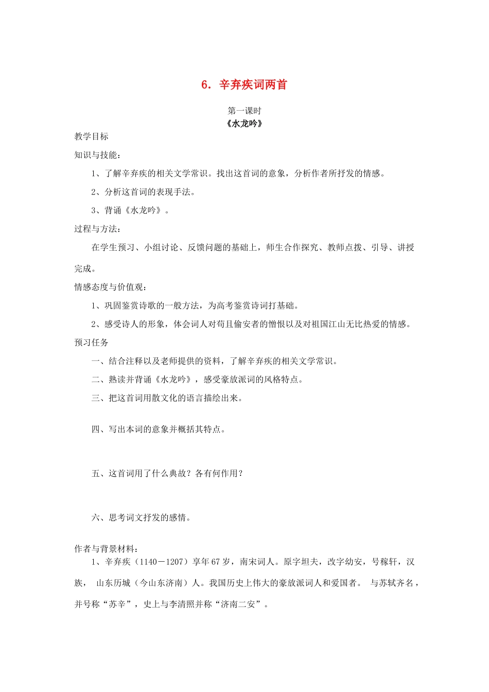 高中语文 6 辛弃疾词两首（第1课时）预习案 新人教版必修4-新人教版高一必修4语文教案_第1页