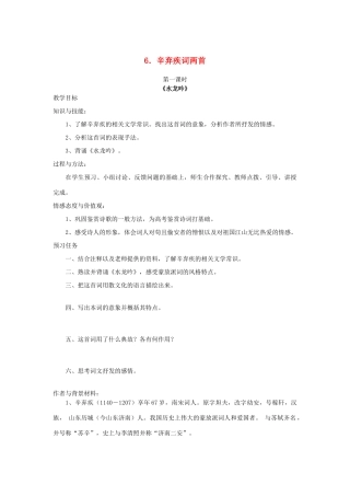 高中语文 6 辛弃疾词两首（第1课时）预习案 新人教版必修4-新人教版高一必修4语文教案