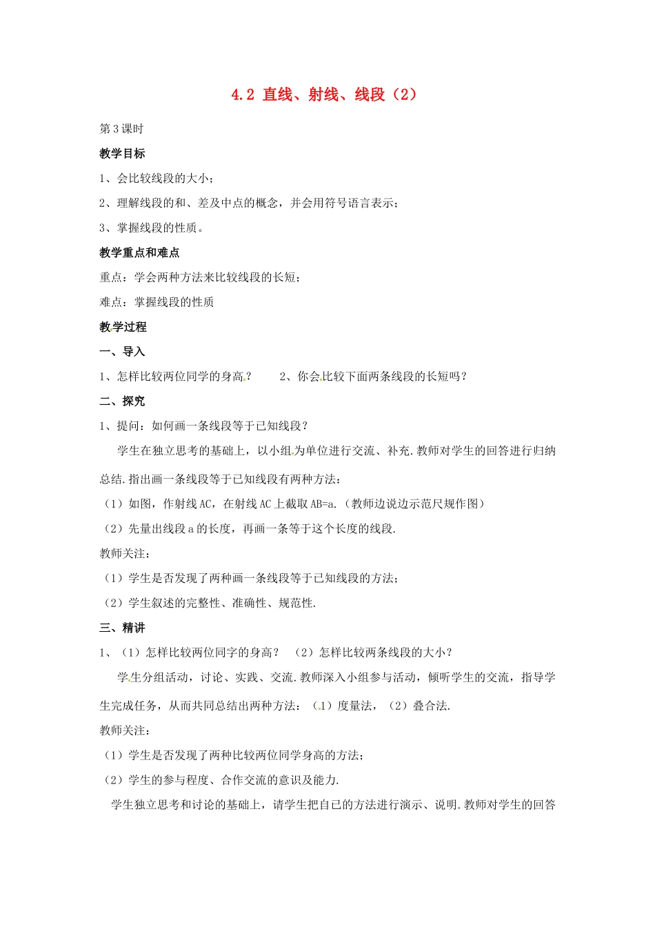湖南省益阳市第六中学七年级数学上册 4.2 直线、射线、线段教案（2） 湘教版_第1页