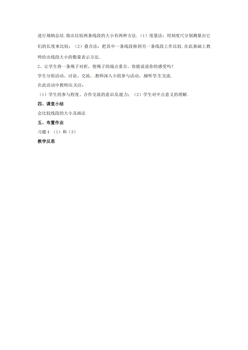 湖南省益阳市第六中学七年级数学上册 4.2 直线、射线、线段教案（2） 湘教版_第2页