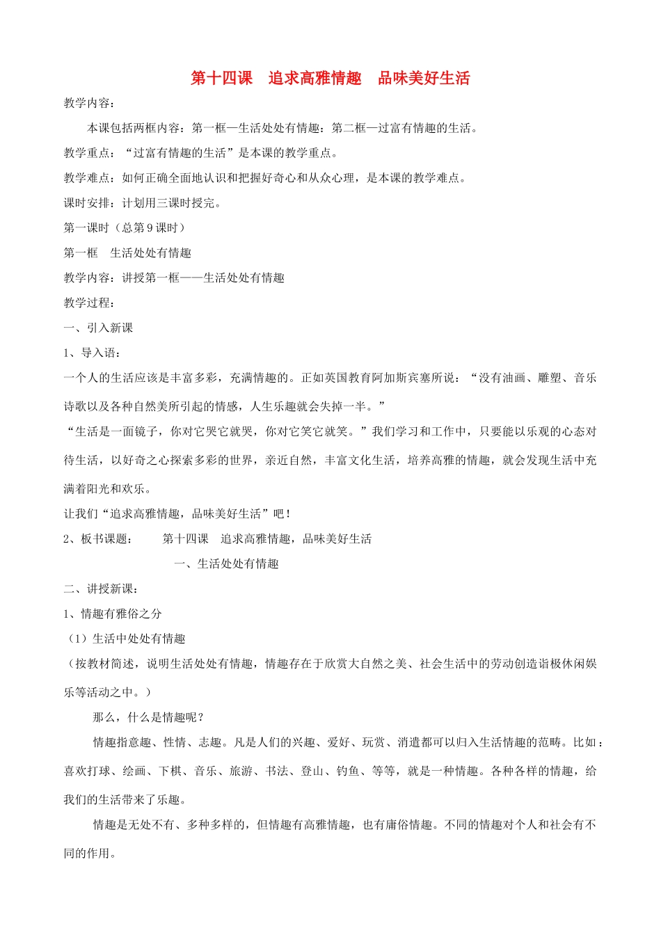 七年级政治下册 第十四课《追求高雅情趣 品味美好生活》教案 鲁教版_第1页