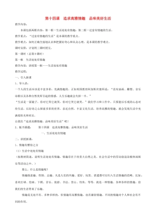 七年级政治下册 第十四课《追求高雅情趣 品味美好生活》教案 鲁教版