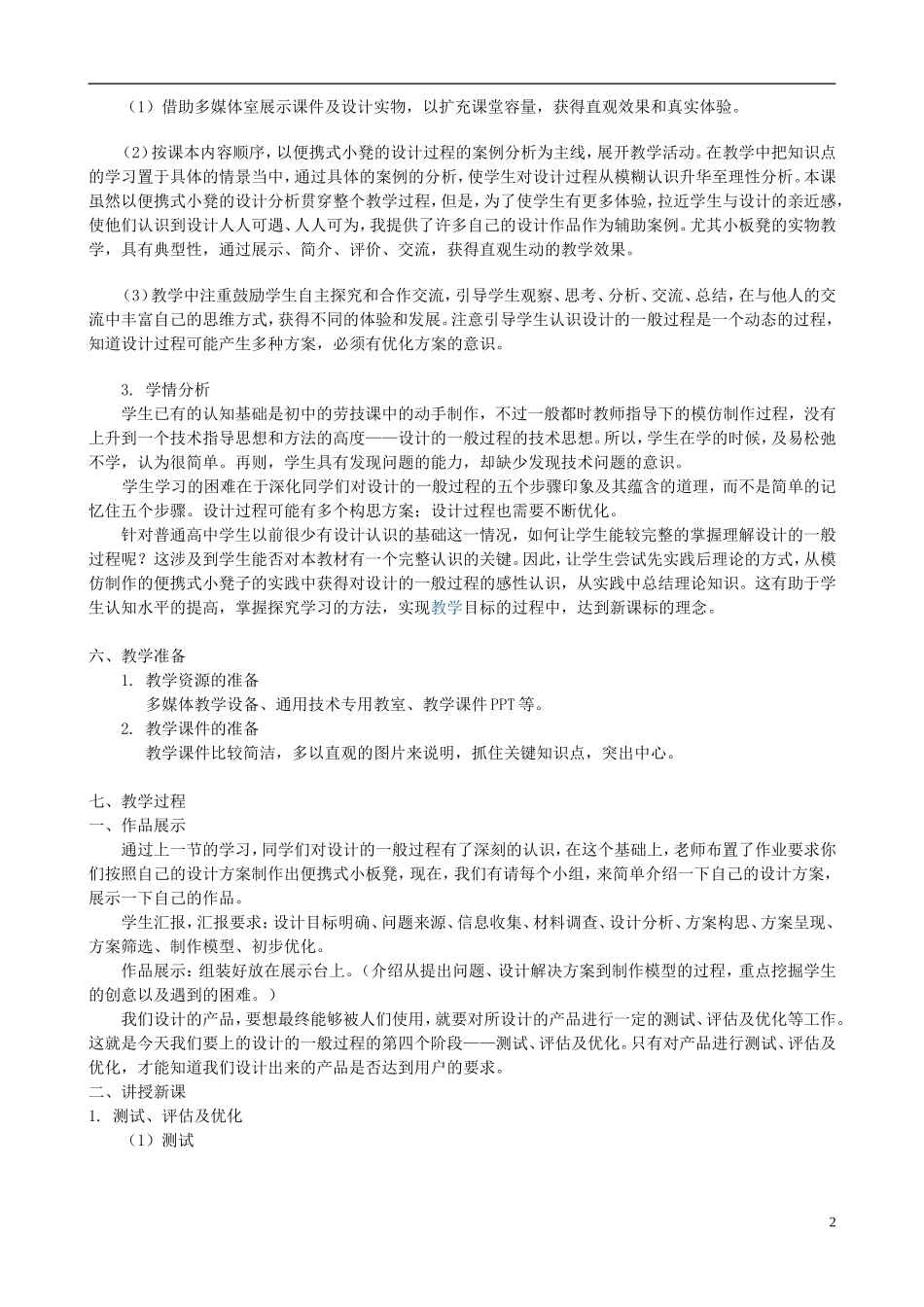 高中通用技术 设计的一般过程4教案 苏教版必修1_第2页