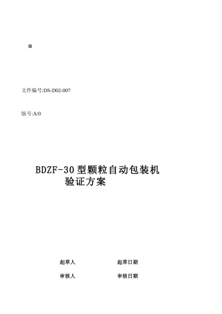 包装印刷药业公司颗粒自动包装机验证方法