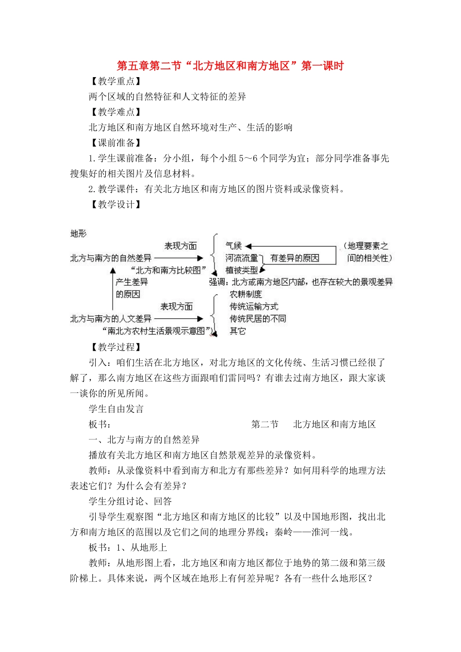 八年级地理下册 5-2“北方地区和南方地区”第一课时教案 人教新课标版_第1页