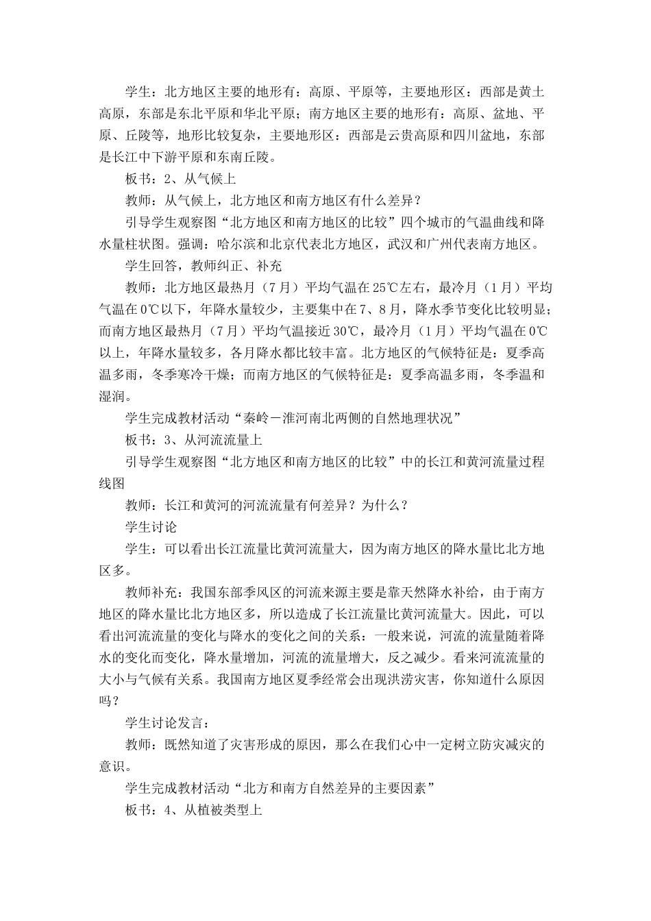 八年级地理下册 5-2“北方地区和南方地区”第一课时教案 人教新课标版_第2页