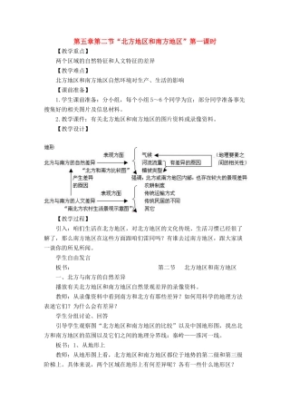 八年级地理下册 5-2“北方地区和南方地区”第一课时教案 人教新课标版