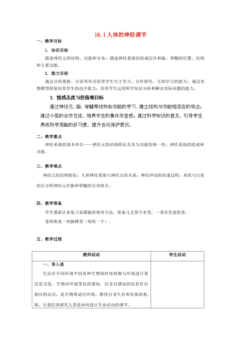 江苏省无锡市大桥实验学校八年级生物上册 16.1 人体的神经调节教学设计 （新版）苏科版_第1页