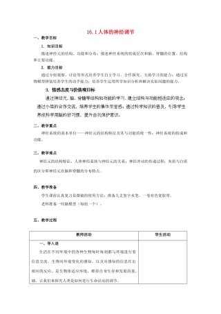 江苏省无锡市大桥实验学校八年级生物上册 16.1 人体的神经调节教学设计 （新版）苏科版