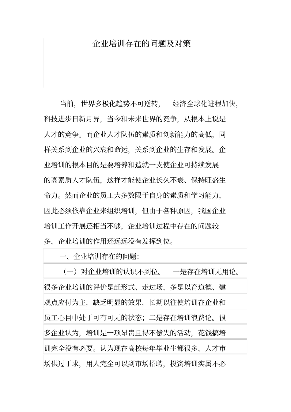 企业培训存在的问题与对策_第1页