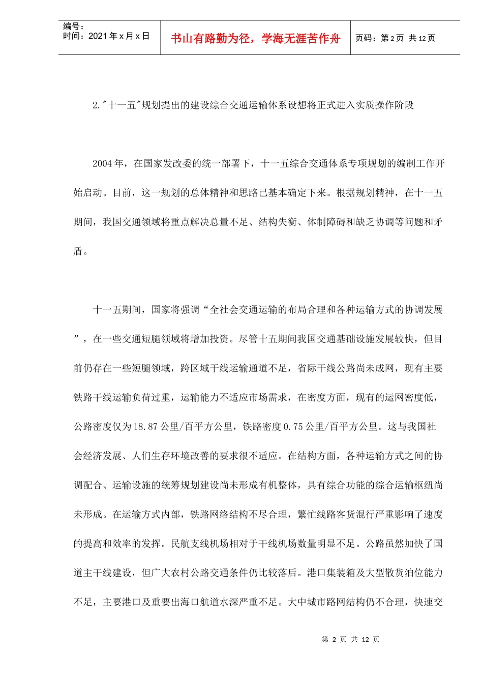 交通运输行业发展状况因素预测_第2页