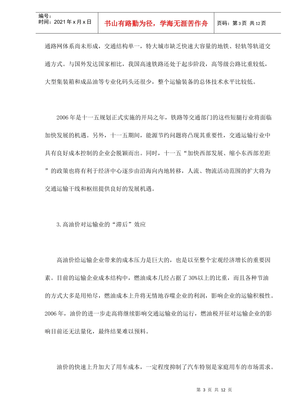 交通运输行业发展状况因素预测_第3页