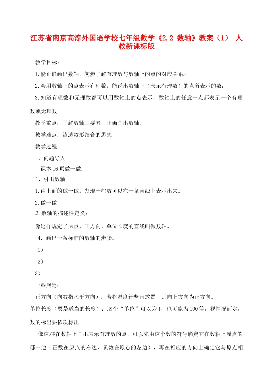 江苏省南京高淳外国语学校七年级数学《2.2 数轴》教案（1） 人教新课标版_第1页