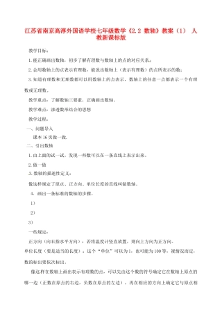 江苏省南京高淳外国语学校七年级数学《2.2 数轴》教案（1） 人教新课标版