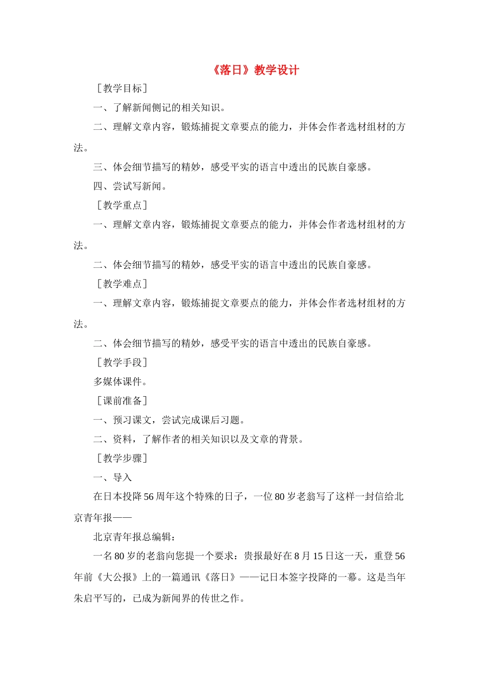 高中语文 第一单元之《落日》教学设计 语文版必修1_第1页