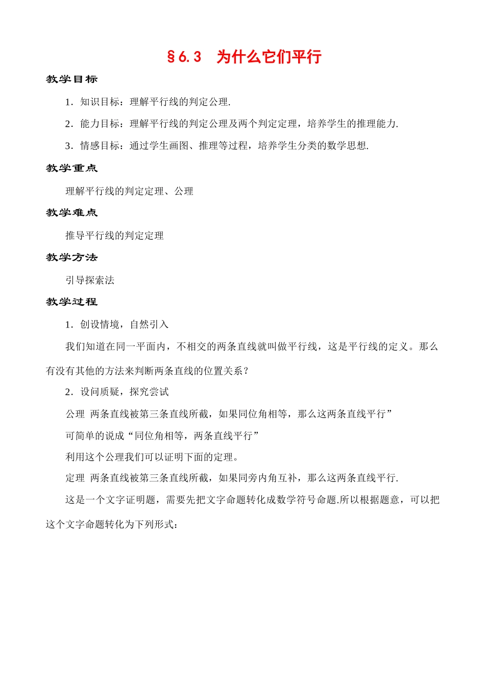 6.3 为什么它们平行教案 新课标_第1页