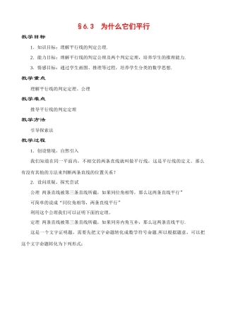 6.3 为什么它们平行教案 新课标