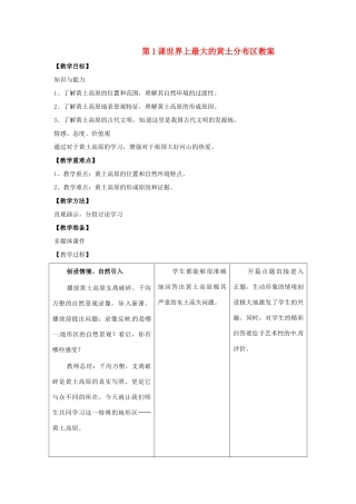 八年级地理下册第7单元_71世界上最大的黄土分布区教案商务星球版