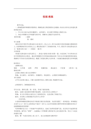 高中语文：4.2.1祝福 教案 苏教版必修2