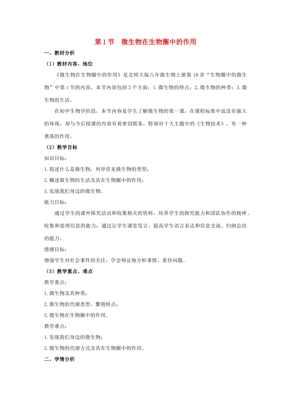 八年级生物上册 18.1 微生物在生物圈中的作用说课稿 （新版）北师大版-（新版）北师大版初中八年级上册生物教案_第1页