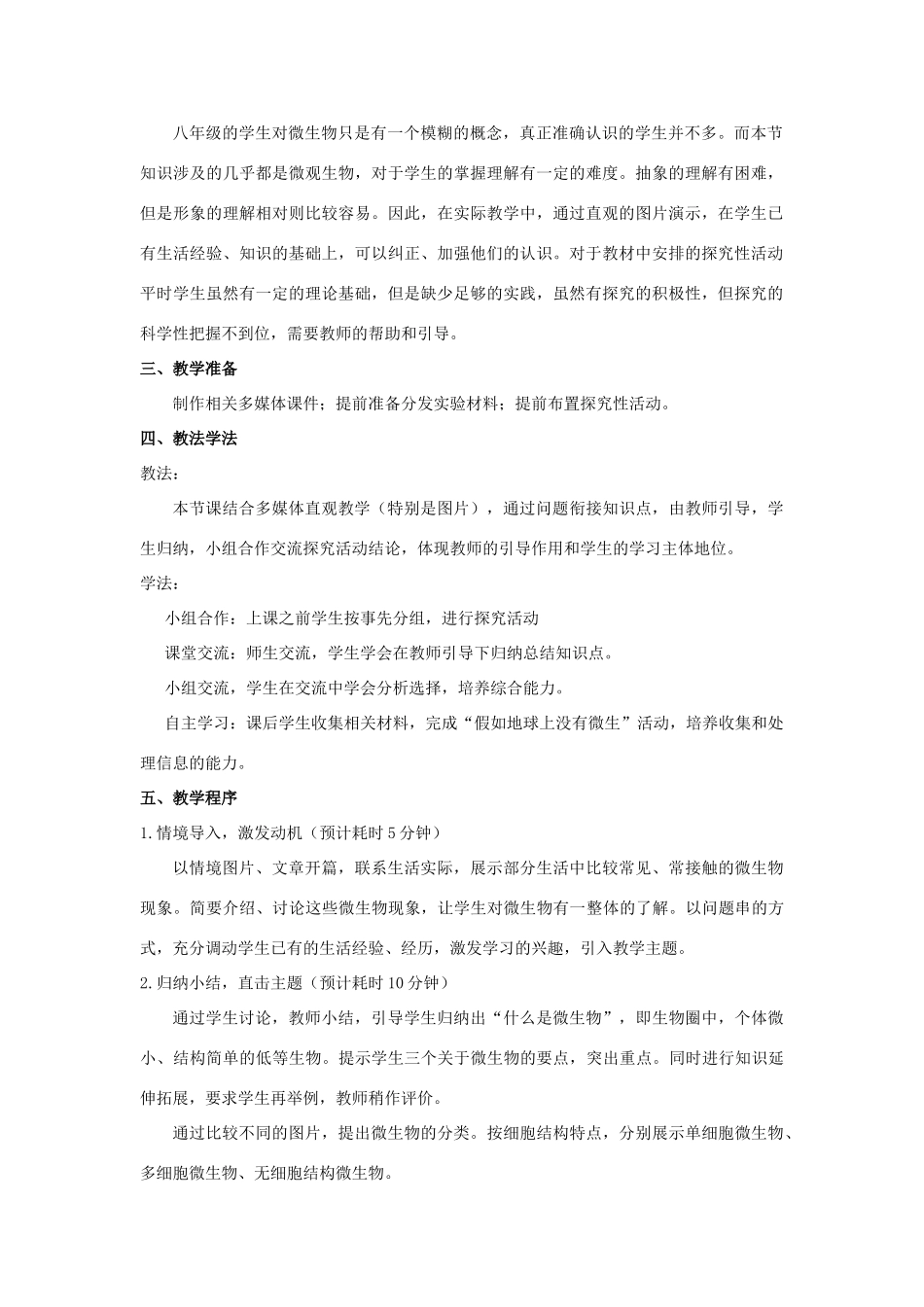 八年级生物上册 18.1 微生物在生物圈中的作用说课稿 （新版）北师大版-（新版）北师大版初中八年级上册生物教案_第2页