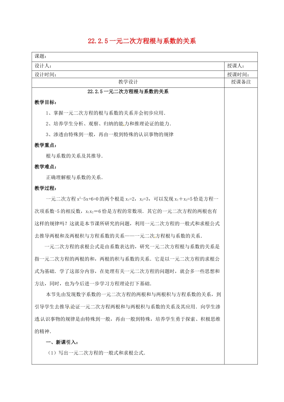 安徽省铜陵县顺安中学九年级数学上册 22.2.5 一元二次方程根与系数的关系教案 新人教版_第1页