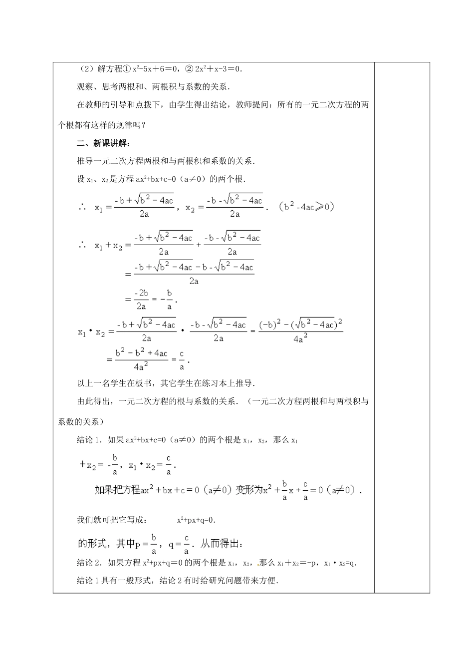 安徽省铜陵县顺安中学九年级数学上册 22.2.5 一元二次方程根与系数的关系教案 新人教版_第2页