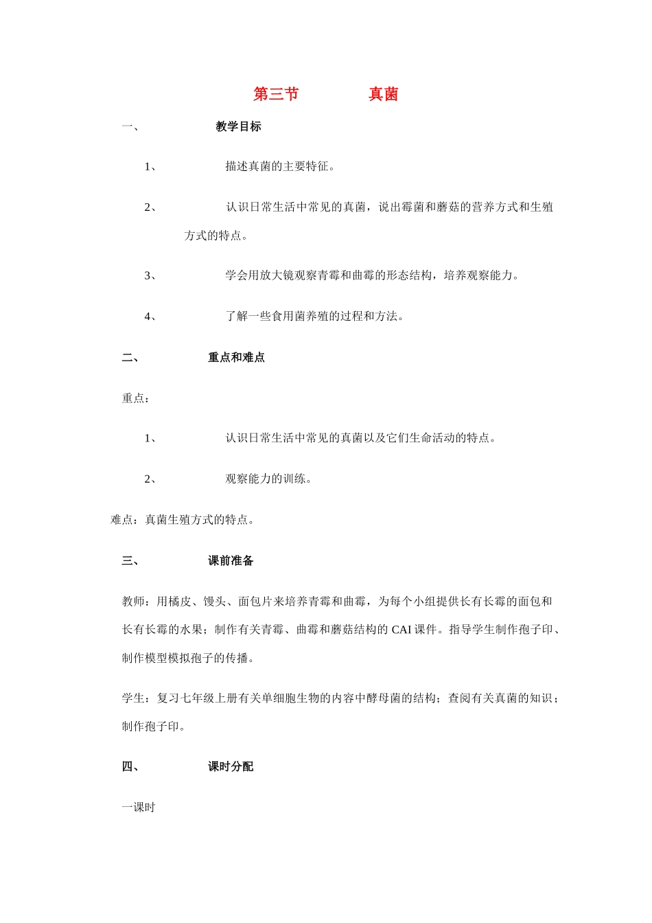 八年级生物上册 第四章 第三节 真菌教案人教版新课标_第1页