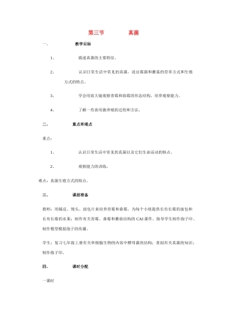 八年级生物上册 第四章 第三节 真菌教案人教版新课标
