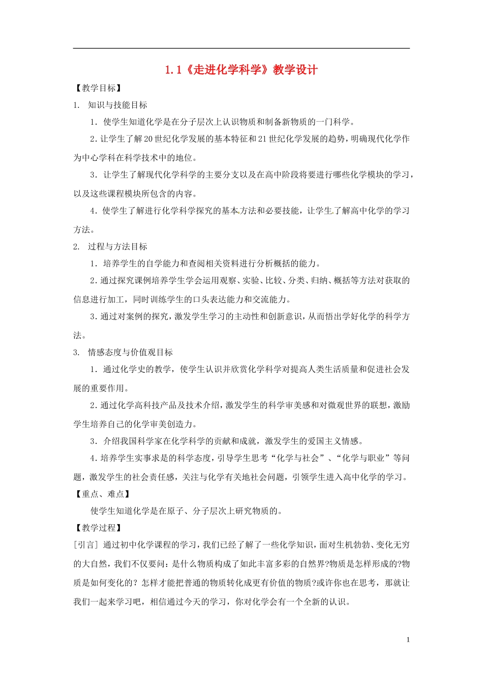 高中化学 1.1《走进化学科学》教学设计 鲁科版必修1_第1页