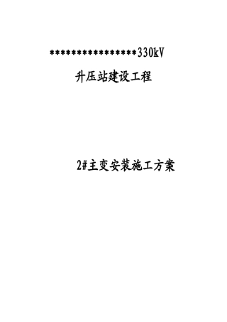 主变安装施工方案(DOC35页)
