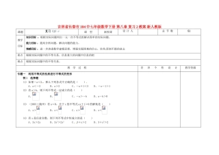 吉林省长春市104中七年级数学下册 第八章 复习教案（2） 新人教版