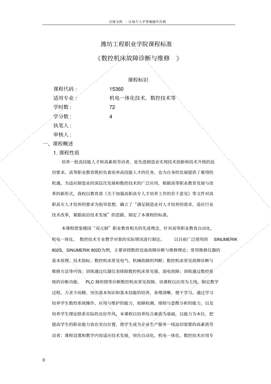 数控机床故障诊断与维修课程标准(教学大纲考核标准)_第1页